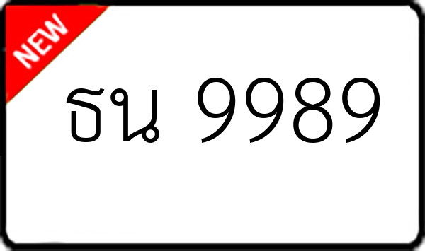 ธน 9989
